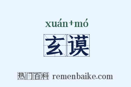 玄谟是什么意思的图片